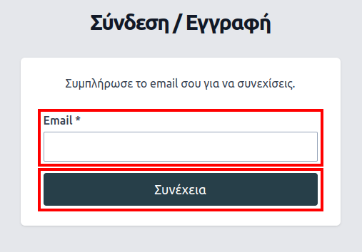 Πεδίο email λογαριασμού.