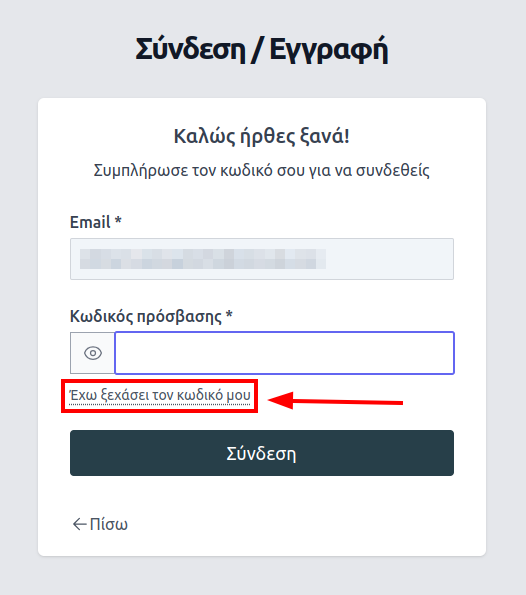 Σύνδεσμος Έχω ξεχάσει τον κωδικό μου.