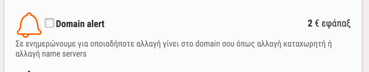 ειδοποιήσεις για τα domains
